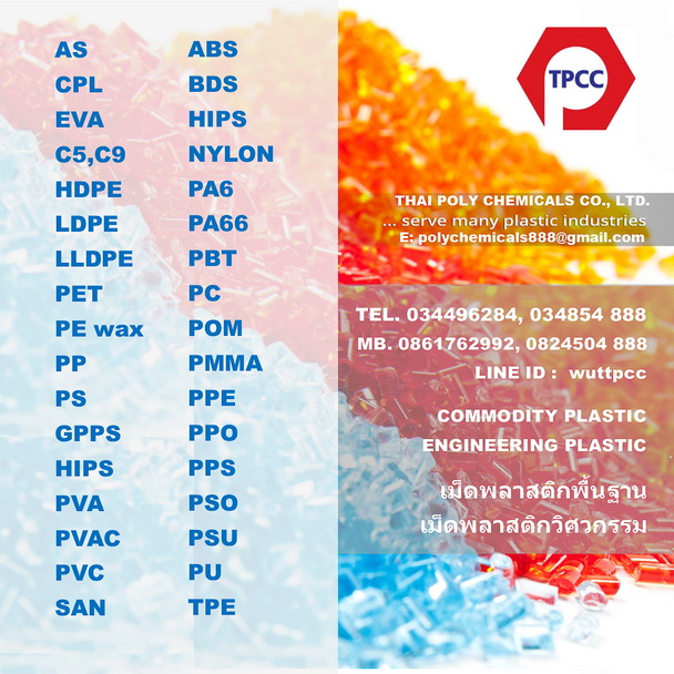 จำหน่ายเม็ดพลาสติก, พลาสติกวิศวกรรม, ABS, PA6, PA66, PBT, PC, POM, PMMA, PPE, PPO, PPS, PSU, TPE